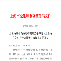 关于印发《上海市户外广告设施设置技术规范》的通知