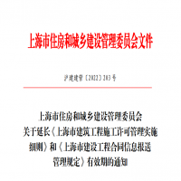 关于延长《上海市建筑工程施工许可管理实施细则》和《上海市建设工程合同信息报送管理规定》有效期的通知