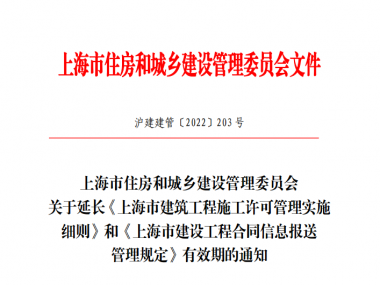 关于延长《上海市建筑工程施工许可管理实施细则》和《上海市建设工程合同信息报送管理规定》有效期的通知