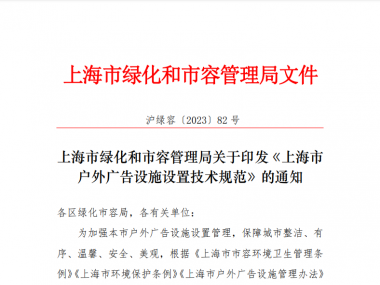关于印发《上海市户外广告设施设置技术规范》的通知
