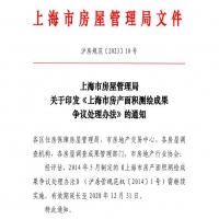 关于印发《上海市房产面积测绘成果争议处理办法》的通知